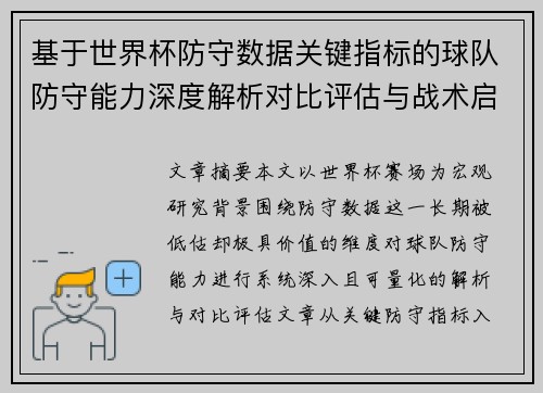 基于世界杯防守数据关键指标的球队防守能力深度解析对比评估与战术启示