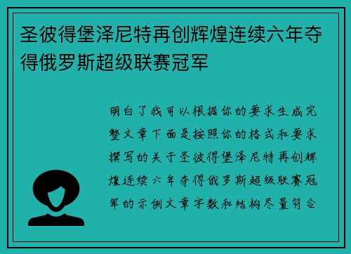 圣彼得堡泽尼特再创辉煌连续六年夺得俄罗斯超级联赛冠军