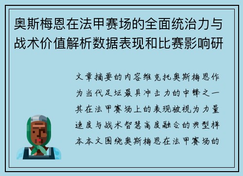 奥斯梅恩在法甲赛场的全面统治力与战术价值解析数据表现和比赛影响研究