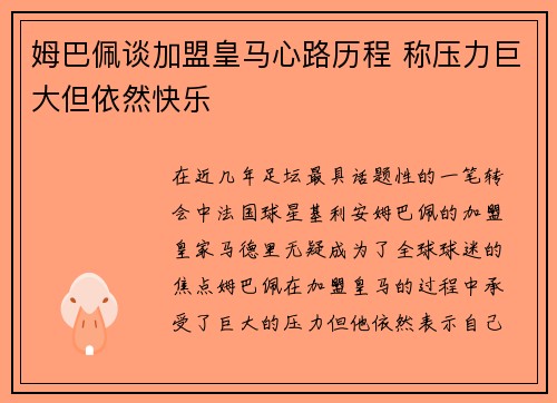 姆巴佩谈加盟皇马心路历程 称压力巨大但依然快乐