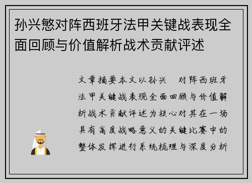 孙兴慜对阵西班牙法甲关键战表现全面回顾与价值解析战术贡献评述