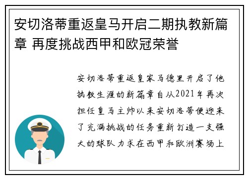 安切洛蒂重返皇马开启二期执教新篇章 再度挑战西甲和欧冠荣誉