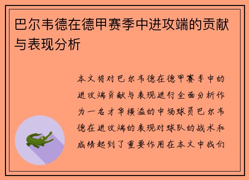 巴尔韦德在德甲赛季中进攻端的贡献与表现分析