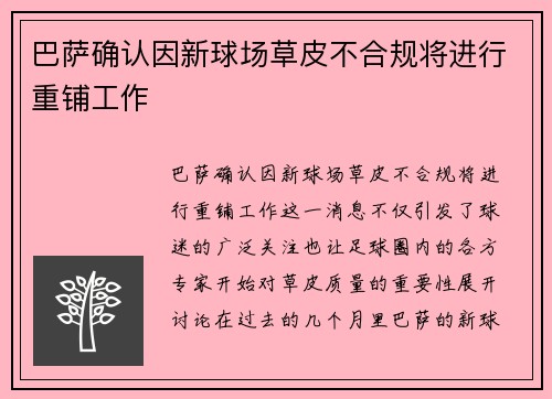 巴萨确认因新球场草皮不合规将进行重铺工作