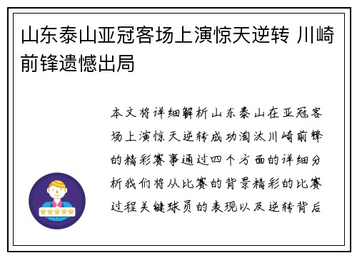 山东泰山亚冠客场上演惊天逆转 川崎前锋遗憾出局