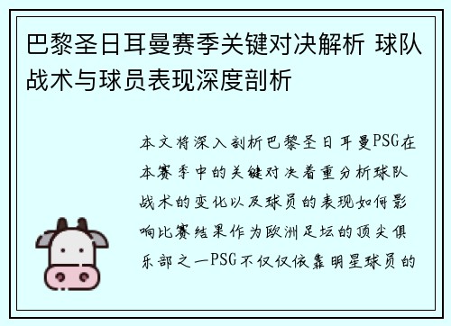 巴黎圣日耳曼赛季关键对决解析 球队战术与球员表现深度剖析