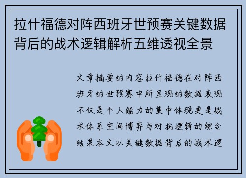 拉什福德对阵西班牙世预赛关键数据背后的战术逻辑解析五维透视全景