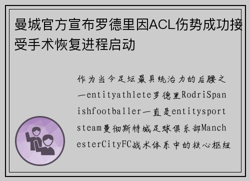 曼城官方宣布罗德里因ACL伤势成功接受手术恢复进程启动