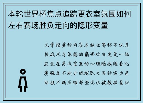 本轮世界杯焦点追踪更衣室氛围如何左右赛场胜负走向的隐形变量