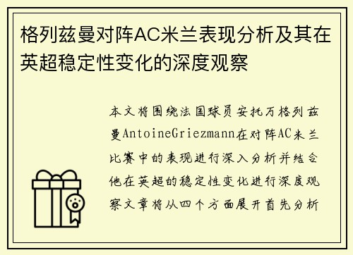 格列兹曼对阵AC米兰表现分析及其在英超稳定性变化的深度观察