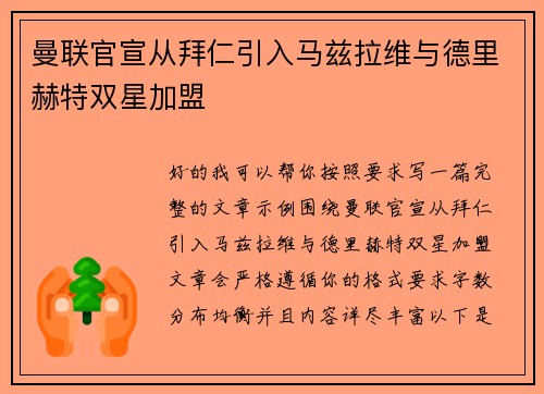 曼联官宣从拜仁引入马兹拉维与德里赫特双星加盟 曼联官宣从拜仁引入马兹拉维与德里赫特双星加盟