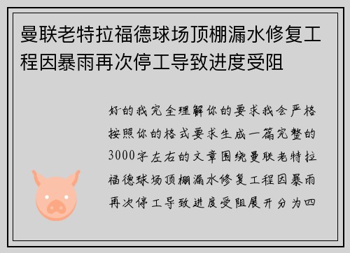 曼联老特拉福德球场顶棚漏水修复工程因暴雨再次停工导致进度受阻