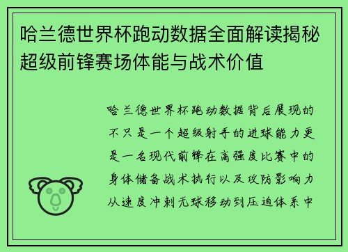 哈兰德世界杯跑动数据全面解读揭秘超级前锋赛场体能与战术价值