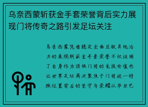 乌奈西蒙斩获金手套荣誉背后实力展现门将传奇之路引发足坛关注